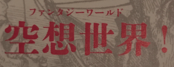 日文利用片假名外来语训汉字的例子，空想世界四个汉字上方被注上了fantasy world的片假名写法